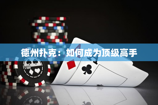 德州扑克：如何成为顶级高手