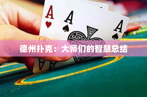 德州扑克：大师们的智慧总结