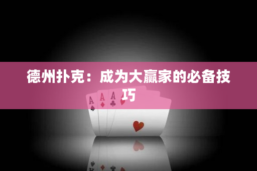 德州扑克：成为大赢家的必备技巧