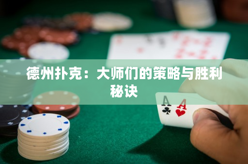 德州扑克：大师们的策略与胜利秘诀
