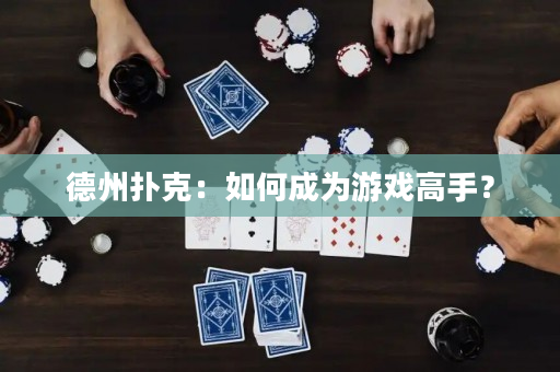 德州扑克：如何成为游戏高手？