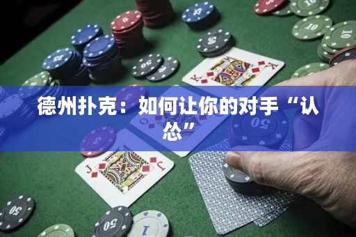 德州扑克：如何让你的对手“认怂”