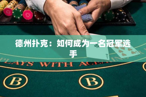 德州扑克：如何成为一名冠军选手
