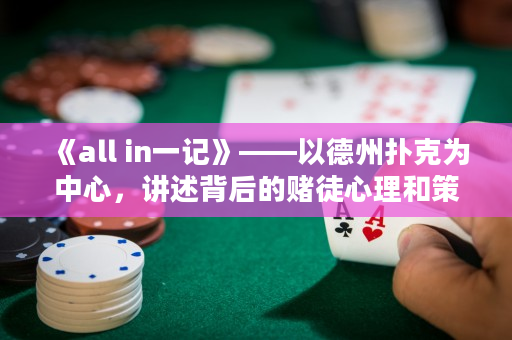 《all in一记》——以德州扑克为中心，讲述背后的赌徒心理和策略