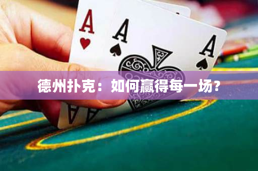 德州扑克：如何赢得每一场？