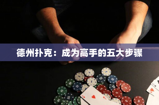 德州扑克：成为高手的五大步骤