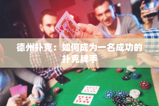 德州扑克：如何成为一名成功的扑克牌手