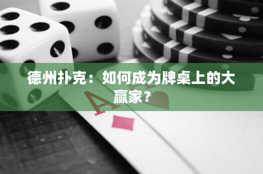德州扑克：如何成为牌桌上的大赢家？
