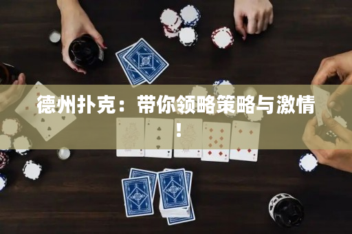 德州扑克：带你领略策略与激情！