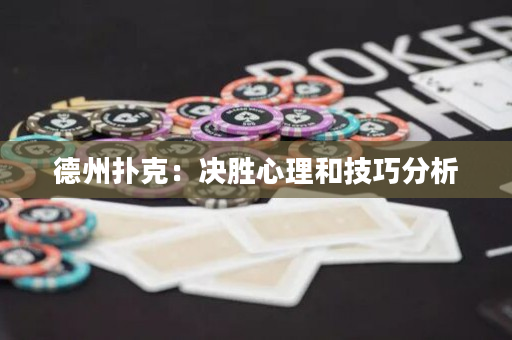 德州扑克：决胜心理和技巧分析