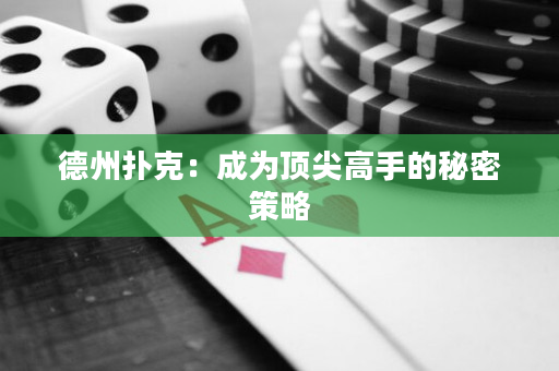 德州扑克：成为顶尖高手的秘密策略