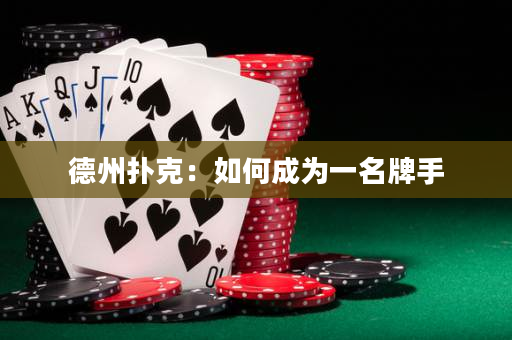 德州扑克：如何成为一名牌手