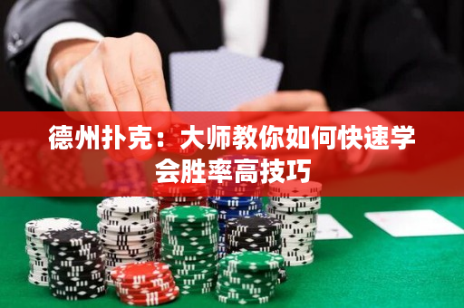 德州扑克：大师教你如何快速学会胜率高技巧