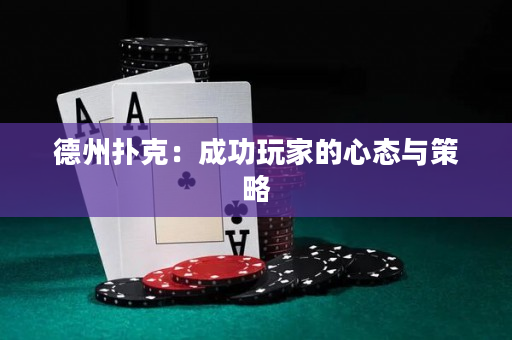 德州扑克：成功玩家的心态与策略