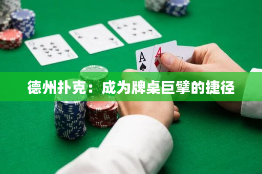 德州扑克：成为牌桌巨擘的捷径