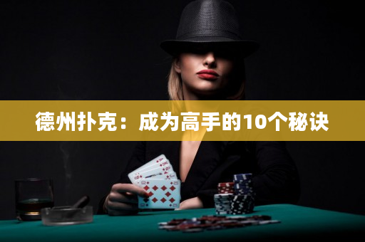 德州扑克：成为高手的10个秘诀