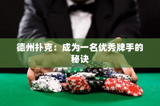 德州扑克：成为一名优秀牌手的秘诀