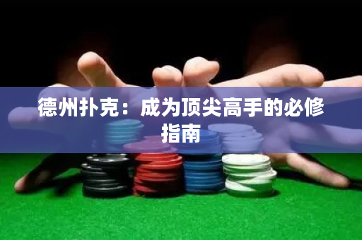 德州扑克：成为顶尖高手的必修指南