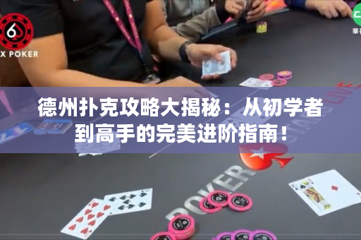德州扑克攻略大揭秘：从初学者到高手的完美进阶指南！