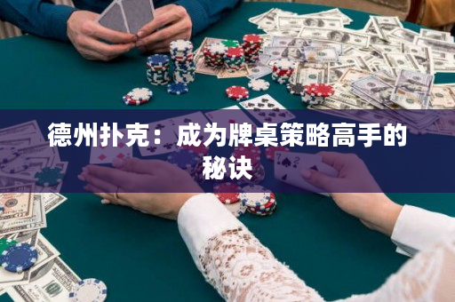 德州扑克：成为牌桌策略高手的秘诀