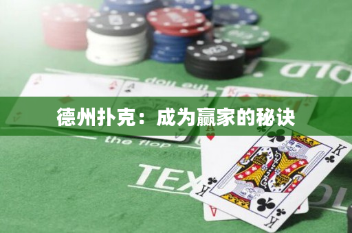 德州扑克：成为赢家的秘诀