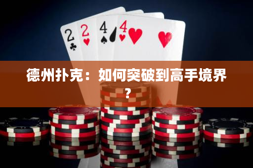 德州扑克：如何突破到高手境界？