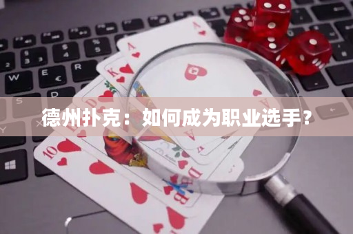 德州扑克：如何成为职业选手？