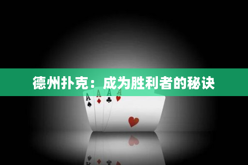 德州扑克：成为胜利者的秘诀