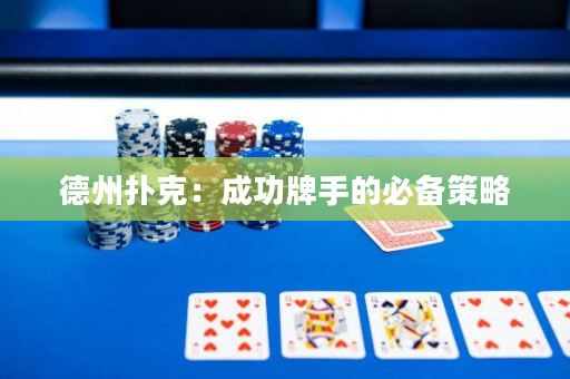 德州扑克：成功牌手的必备策略