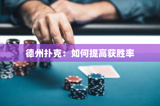 德州扑克：如何提高获胜率