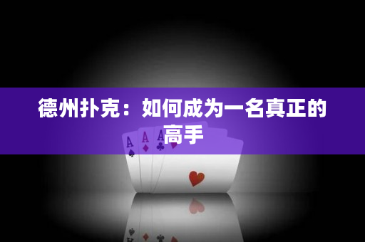德州扑克：如何成为一名真正的高手
