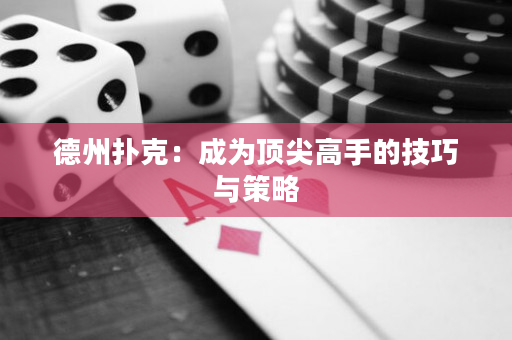 德州扑克：成为顶尖高手的技巧与策略