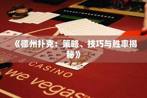 《德州扑克：策略、技巧与胜率揭秘》