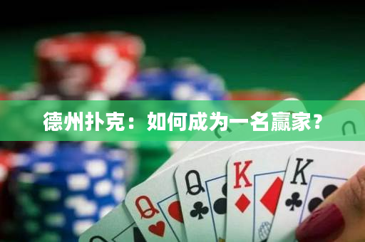 德州扑克：如何成为一名赢家？