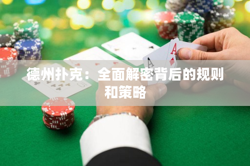 德州扑克：全面解密背后的规则和策略