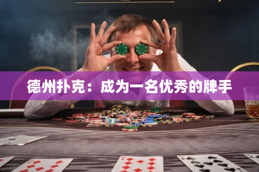 德州扑克：成为一名优秀的牌手