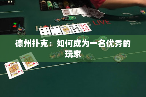 德州扑克：如何成为一名优秀的玩家