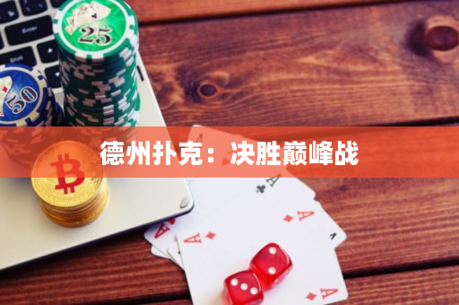 德州扑克：决胜巅峰战