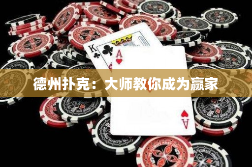 德州扑克：大师教你成为赢家
