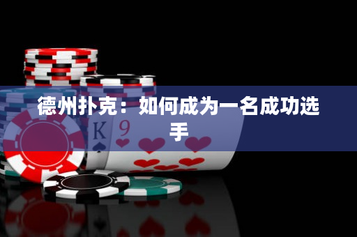 德州扑克：如何成为一名成功选手