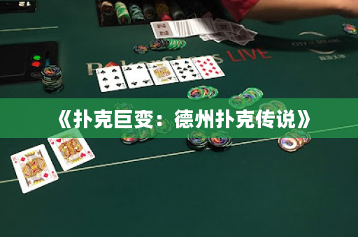 《扑克巨变：德州扑克传说》