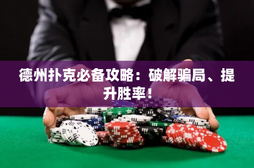 德州扑克必备攻略：破解骗局、提升胜率！