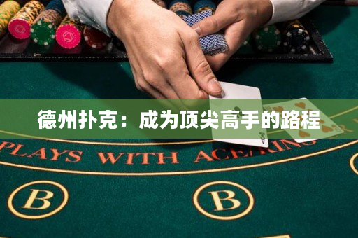 德州扑克：成为顶尖高手的路程