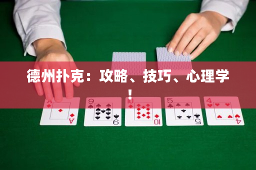德州扑克：攻略、技巧、心理学！