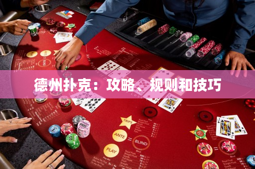 德州扑克：攻略、规则和技巧