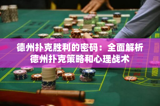 德州扑克胜利的密码：全面解析德州扑克策略和心理战术