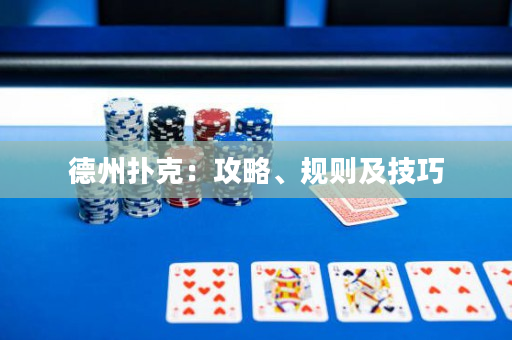 德州扑克：攻略、规则及技巧