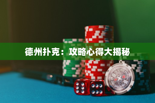 德州扑克：攻略心得大揭秘