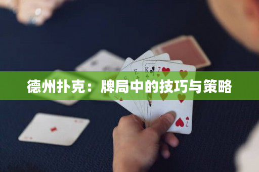 德州扑克：牌局中的技巧与策略