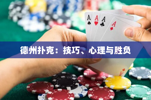 德州扑克：技巧、心理与胜负